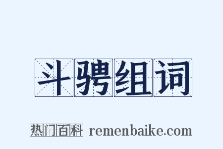 斗骋组词是什么意思的图片